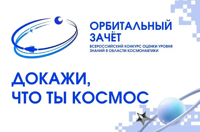 Более 400 участников из 56 регионов зарегистрировались на «Орбитальный зачёт» в АмГУ