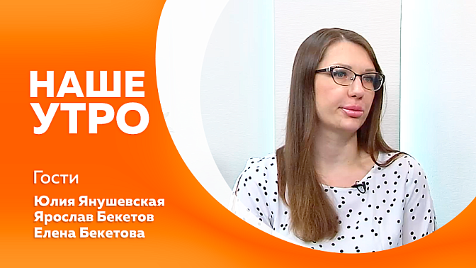 Наше утро. Амурские кикбоксёры вошли в число лучших спортсменов страны. А о том, как сбылась мечта юного амурчанина, расскажут вторые гости нашей студии.