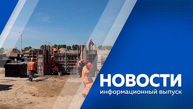 Новости. К 1 сентября в пгт Серышево планируют открыть путепровод над железнодорожными путями. В ближайшее время станут известны имена финалистов программы «Герои своего времени». В Белогорске возводят завод в рамках мастер-плана города.