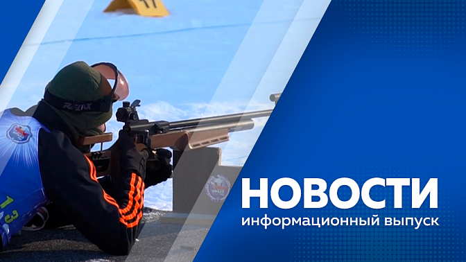 Новости. Амурская область поставила рекорд по строительству жилья. Участковому пришлось стрелять, чтобы остановить преступников. Борьба со взяточничеством. Самых активных волонтеров в Приамурье отметили премией губернатора.