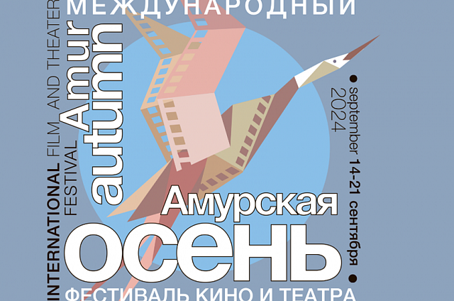 Конкурс короткого и полного метра фестиваля кино и театра «Амурская осень-2024» пройдёт с участием кинематографистов Азии