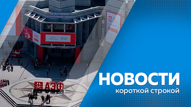 Новости короткой строкой. Более 70% ветеранов спецоперации пользуются новыми возможностями бесплатного проезда на лечение. Более 100 мероприятий и 125 экспонентов будет представлено на экономическом форуме. Купить билет на теплоход в Китай можно онлайн.