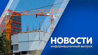 Новости. Владимир Путин вручил амурской семье ежегодную премию народного фронта. С начала года Амурская область экспортировала почти 400 тонн грузов. На ВЭФ обсудят вопросы развития транспортных коридоров. Корпоративный фестиваль ГТО. 