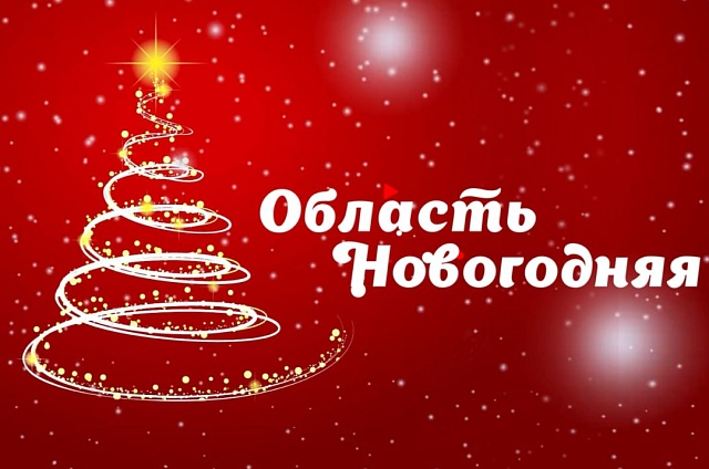 Тысячи новогодних огней озарили Амурскую область в преддверии самого волшебного праздника в году