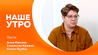 Наше утро. Благовещенцы рассказали, что взять в поход. Велотуристы объяснили популярность своего хобби зимой. Библиотекарь из Благовещенска вышла в финал всероссийского конкурса. Советы, как выбрать качественную красную икру.