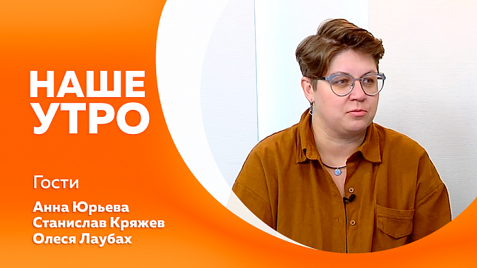 Наше утро. Благовещенцы рассказали, что взять в поход. Велотуристы объяснили популярность своего хобби зимой. Библиотекарь из Благовещенска вышла в финал всероссийского конкурса. Советы, как выбрать качественную красную икру.