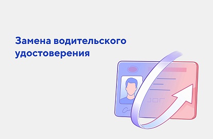 Права за час без очередей: жители Амурской области могут заменить удостоверение через Госуслуги