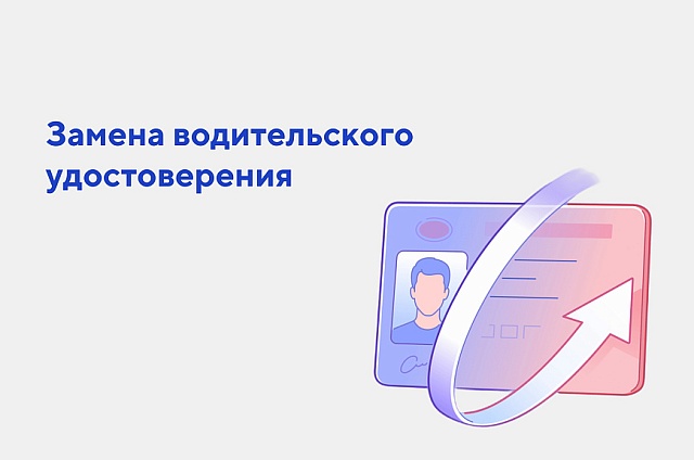 Права за час без очередей: жители Амурской области могут заменить удостоверение через Госуслуги