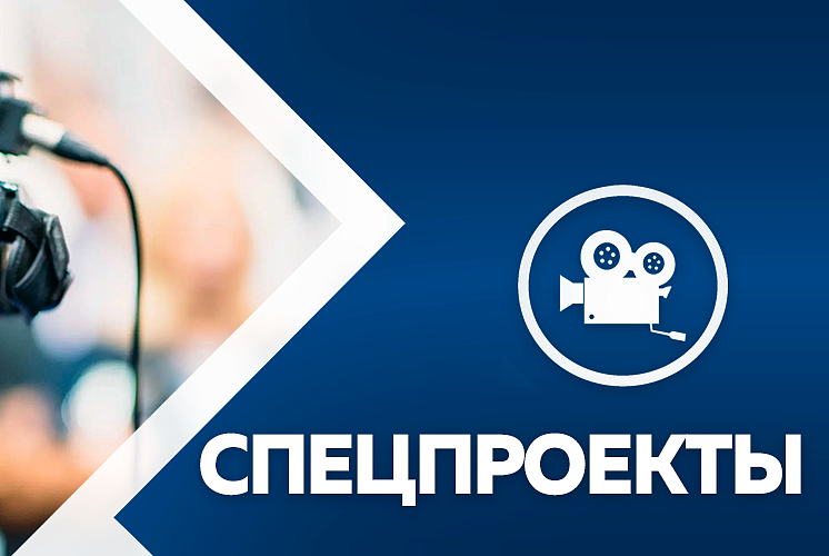 Спецпроекты