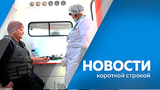 Новости короткой строкой. Социальные объекты в Благовещенске начали подключать к теплу. Осенний этап акции «Город берегу» стартует в областной столице завтра. Почти 130 тысяч амурчан в этом году получили медицинскую помощь в передвижных комплексах.  