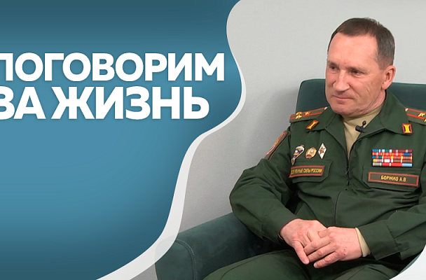 Поговорим за жизнь. Александр Боржко, председатель регионального отделения ДОСААФ. Часть 2.