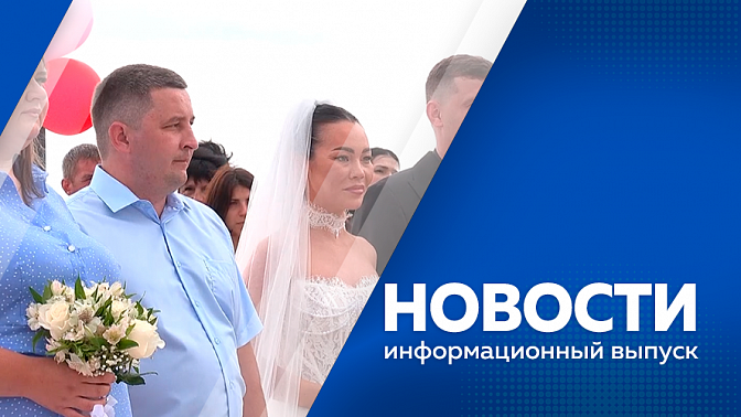 Новости. О выделении дополнительных средств на строительство дамбы в Благовещенском округе.  Ветераны СВО теперь могут пройти диспансеризацию в поликлиниках региона. В рамках АмурАгроФорума выбрали лучшего тракториста.