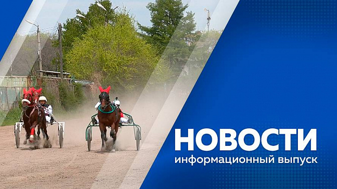 Новости. Энергетики Благовещенска продолжают работы на теплосетях города. Завершился российско-китайский форум &quot;Амурэкспо-2025&quot;. Фестиваль «Слово. Музыка. Душа».  