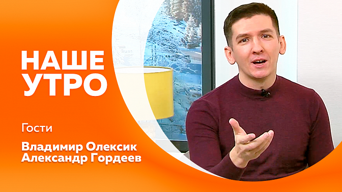 Наше утро. Как не переборщить за праздничным столом и не довести себя до пищевого отравления. Шоу &quot;Ярче звезд&quot;. О премьере студенческого спектакля о Чебурашке.  