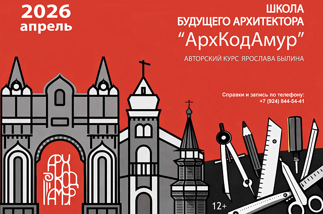 В Благовещенске открывается школа юного архитектора для подростков от 12 лет