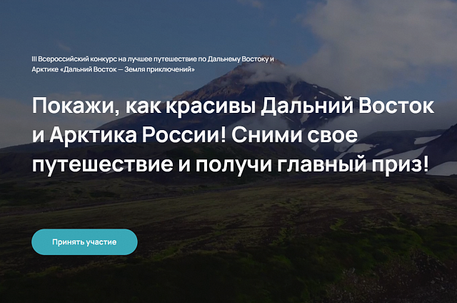 С каждым сезоном растёт количество участников конкурса «Дальний Восток – Земля приключений»