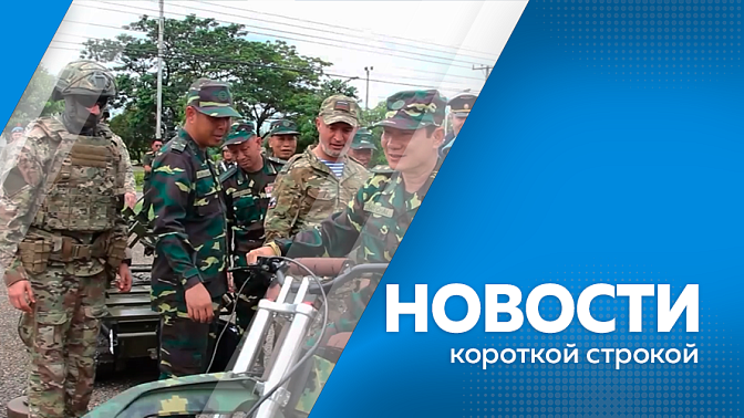 Новости короткой строкой. В Тынде началась дорожная кампания. Военнослужащие России прибыли в Лаос для проведения курса подготовки и совместных учений «Ларос-2026». В Белогорске активно избавляются от старых автопокрышек во дворах многоквартирных домов. 