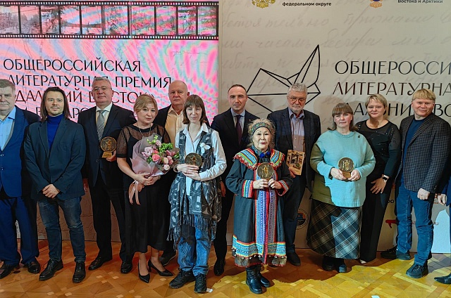 В Москве объявили победителей литературной премии «Дальний Восток» имени Арсеньева