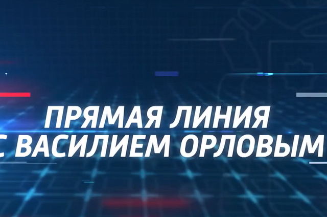 Губернатор Василий Орлов ответит на вопросы амурчан в прямом эфире 11 октября