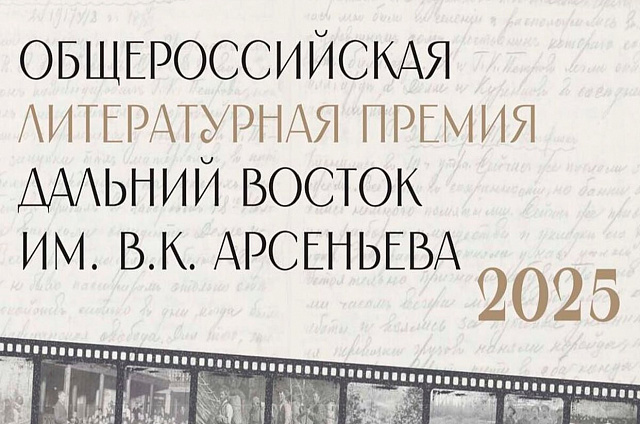 Имена из короткого списка номинантов премии «Дальний восток» имени Арсеньева объявят 20 октября