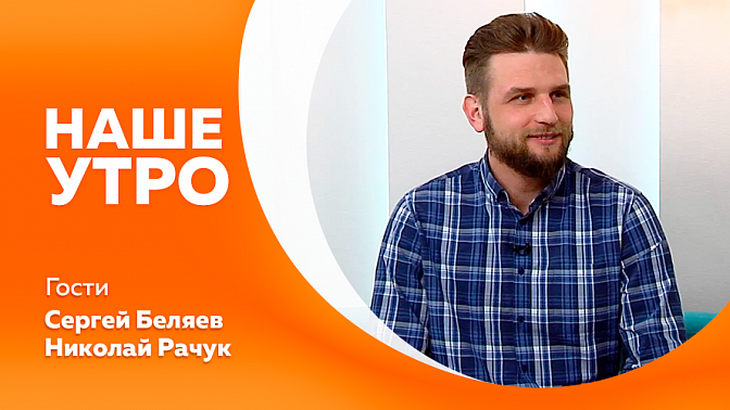 Наше утро. Третий сезон конкурса &quot;Дальний Восток - земля приключений&quot;. Открытый Чемпионат Хабаровского края по силовым видам спорта &quot;Железный Амур&quot;. Как технологии меняют наши дома. 