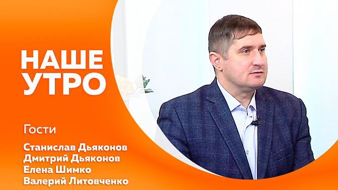 Наше утро. Какие праздники отмечают 31 декабря. О развитии бадминтона и тенниса в Приамурье. Пенсионеры показали детям из области сказочные представления. 