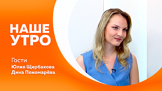 Наше утро. С режиссёром фильма «Тында. Дружба. Поезда.» поговорим в нашей студии. Далее к нам придет ветеринарный врач вместе с пушистым напарником. 
