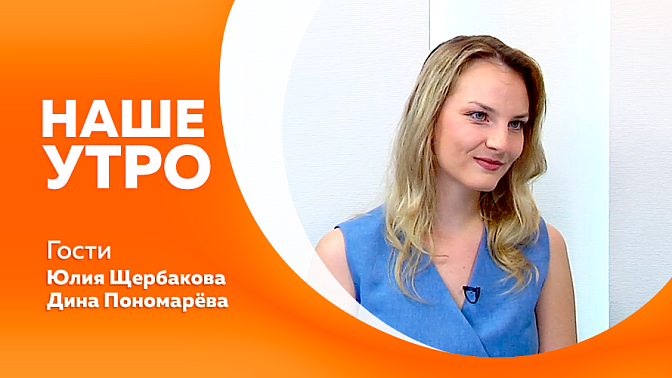 Наше утро. С режиссёром фильма «Тында. Дружба. Поезда.» поговорим в нашей студии. Далее к нам придет ветеринарный врач вместе с пушистым напарником. 