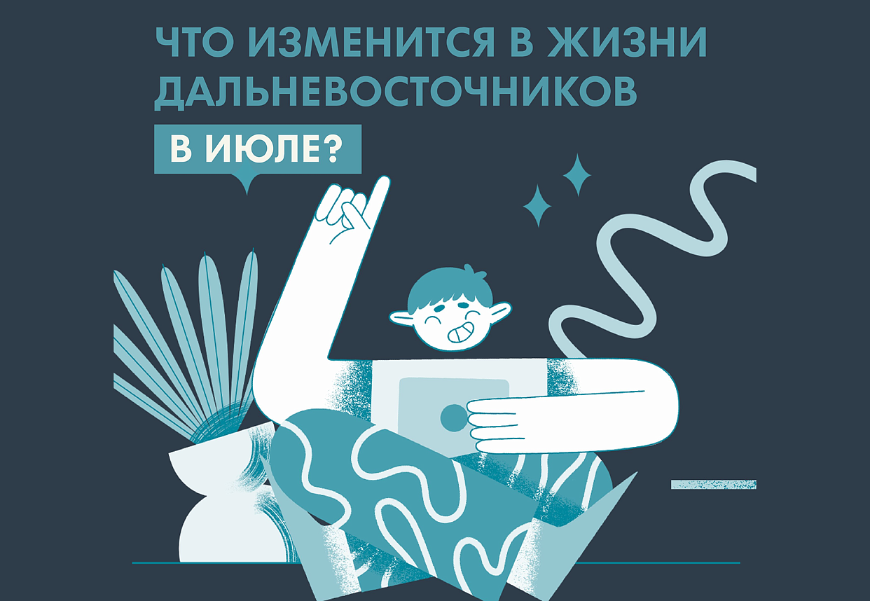 В июле в Приамурье появятся новые правила выплаты пенсий и заработает  реестр многодетных семей