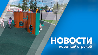 Новости короткой строкой. 