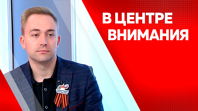В центре внимания. О поддержке участников СВО, проектах к 9 Мая