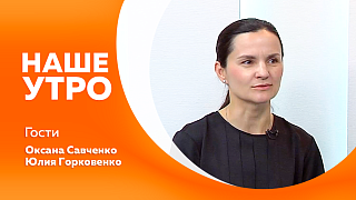 Наше утро. Эксперт регионального отделения Банка России расскажет, как не отдать деньги мошенникам. А вторая гостья представила амурскую коллекцию дизайнерской одежды. 