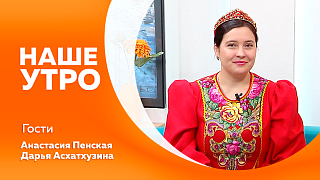 Наше утро. Первая гостья расскажет, как отмечали Масленицу в старину, какие обычаи сохранились, а какие ушли в прошлое. А ещё в студию приехали педагог и учащиеся музыкальной школы села Константиновка. 
