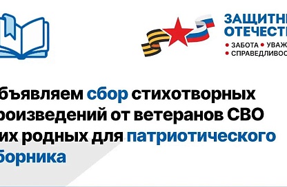 «Победа будет за нами»: амурский филиал фонда объявил конкурс стихов о СВО