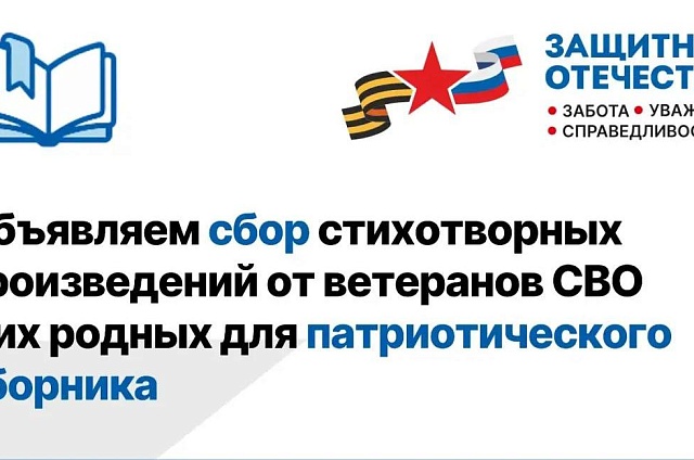 «Победа будет за нами»: амурский филиал фонда объявил конкурс стихов о СВО