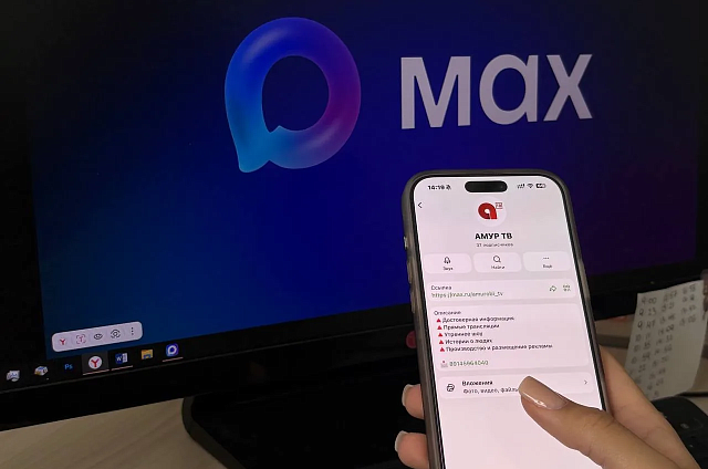 Амурское областное телевидение теперь и в мессенджере MAX