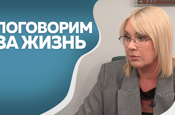 Поговорим за жизнь. Елена Николаева, руководитель Амурского областного перинатального центра.