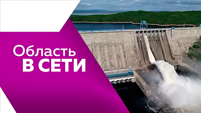 Область в сети. Абазинская экспедиция, покорение Тукурингры путешественниками из Москвы, холостой сброс воды Бурейской ГЭС