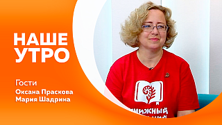 Наше утро. Результаты ярмарки «Книжный Дальний» обсудим с одним из организаторов. О первоклассниках поговорим с нейропсихологом и второй гостьей студии. 