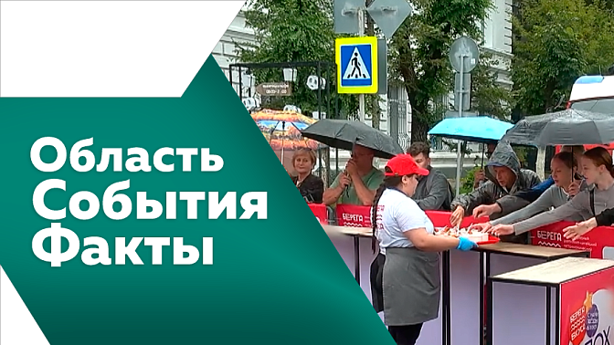 Область. События. Факты. С начала года в Приамурье произошло 130 ДТП с участием несовершеннолетних. На подъезде к международному мосту через Амур провели учения. Амурские парламенатрии провели очередное заседание Законодательного собрания.