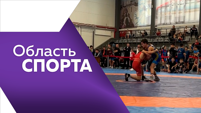 Область спорта. Победы благовещенских борцов, серебро юного бильярдиста на Первенстве России.