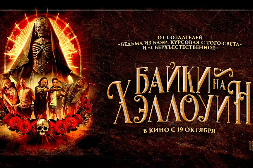 Байки на Хэллоуин | трейлер | Satanic Hispanics