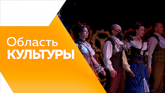 Область культуры. Выставка, посвященная Айгунскому договору. Экспозиция предметов периода Великой Отечественной Войны из личной коллекции Павла Жирнова. Театр из Читы с триумфом выступил на амурской сцене.