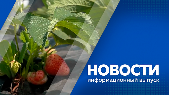 Новости. Продолжается строительство нескольких крупных объектов. Жители региона на бесплатных участках земли создают рабочие места и развивают собственные проекты. В китайском уезде Суньу открыли мемориальную доску Герою Советского Союза.