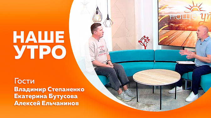 Наше утро. Способы противодействия мошенникам. Региональная профильная смена «Время Первых». Проекты, которые реализуют в Амурской области представители Всероссийского общественного движения «Волонтёры культуры».