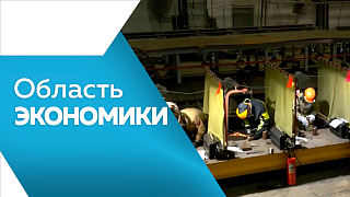 Область экономики. Этим летом Амурская область ожидает не менее 200-т тысяч туристов. Меры поддержки для владельцев кафе, гостиниц и сервисных зон вблизи федеральных трасс. Учебный класс для подготовки специалистов и водителей для газомоторной отрасли.