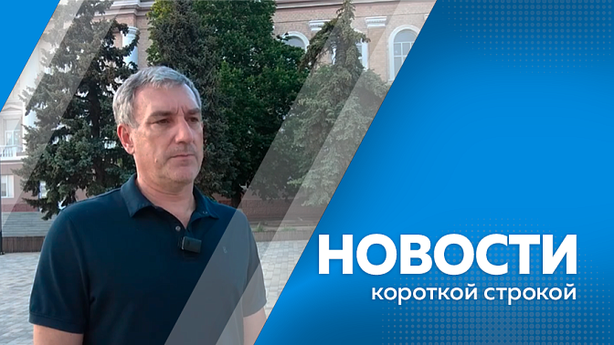 Новости короткой строкой. Василий Орлов выступит с итоговым отчётом о развитии Приамурья за пять лет. Губернатор Амурской области посетил второй корпус реабилитационного центра в ДНР. В областной столице начал работать двухэтажный экскурсионный автобус.