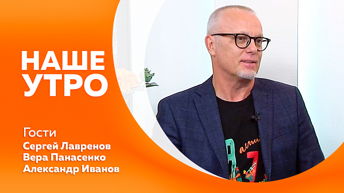 Наше утро. Как холодные напитки губят ваши зубы. Два профессиональных музыканта из Благовещенска дадут совместный концерт. Путешествие по тайге в трёх регионах Дальнего Востока. 10 интересных фактов о кабачке.