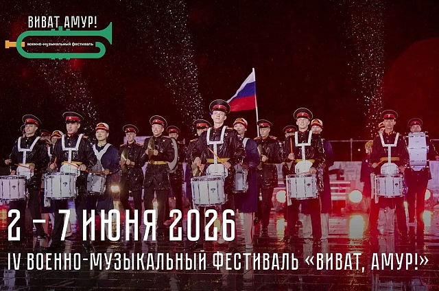 В Приамурье стартует фестиваль «Виват, Амур!» с участием восьми оркестров