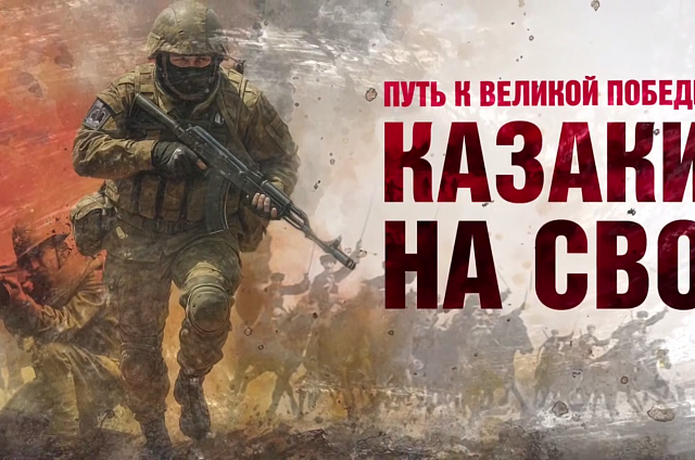 Специальную военную операцию прошли свыше 46 тысяч казаков